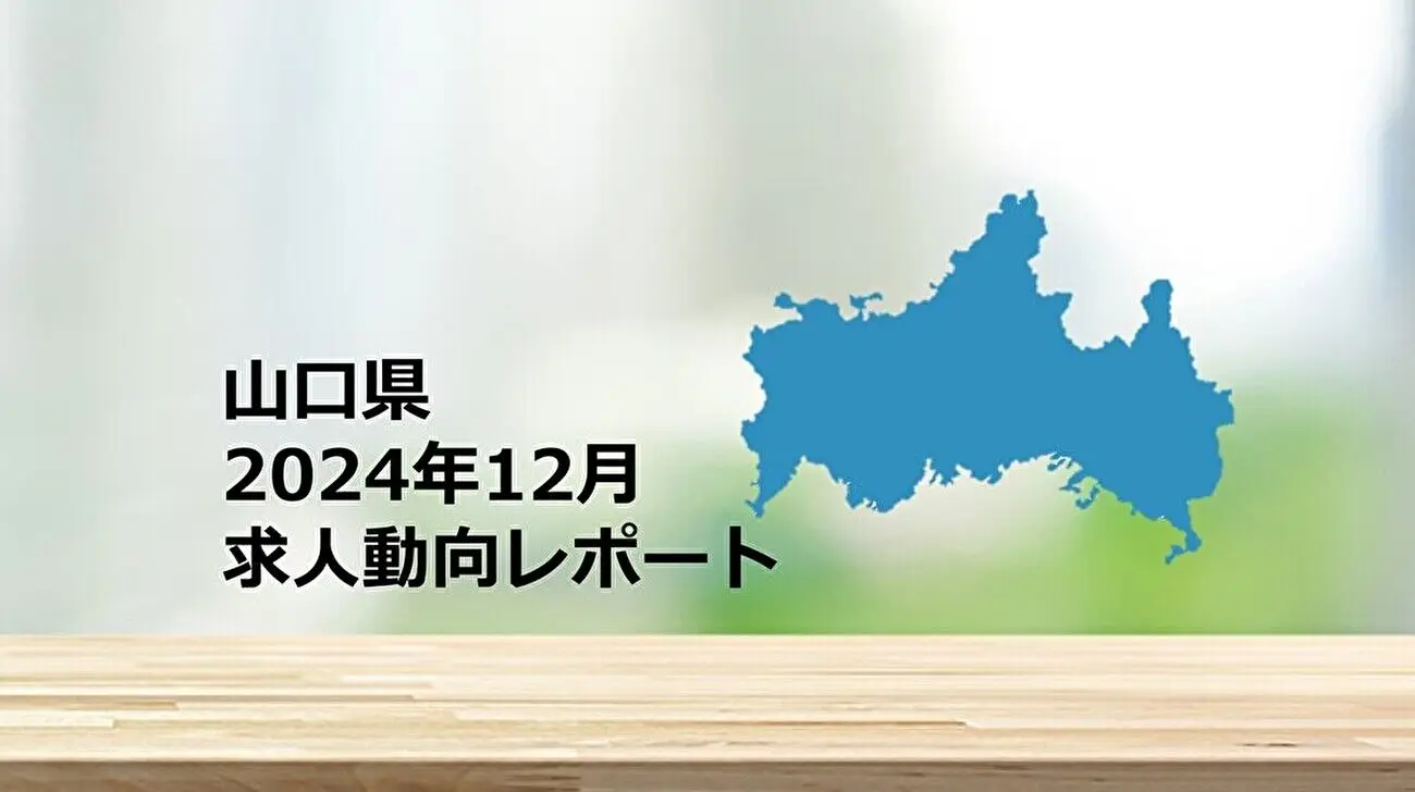 【山口県】求人動向レポート　2024年12月