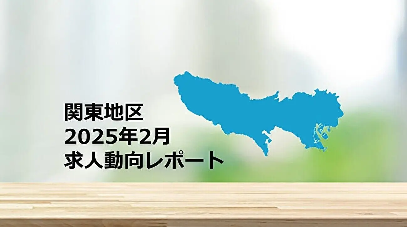 【関東地区】求人動向レポート　2025年2月