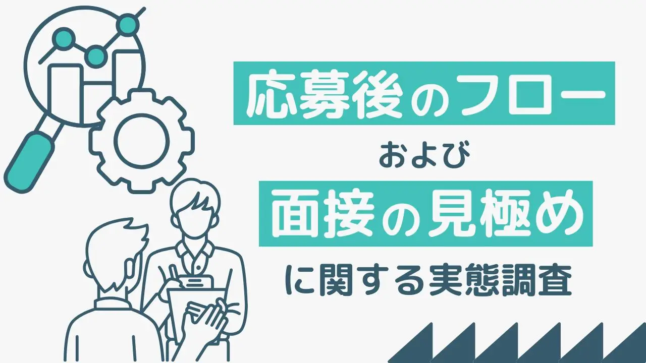 応募後のフローおよび面接の見極めに関する実態調査