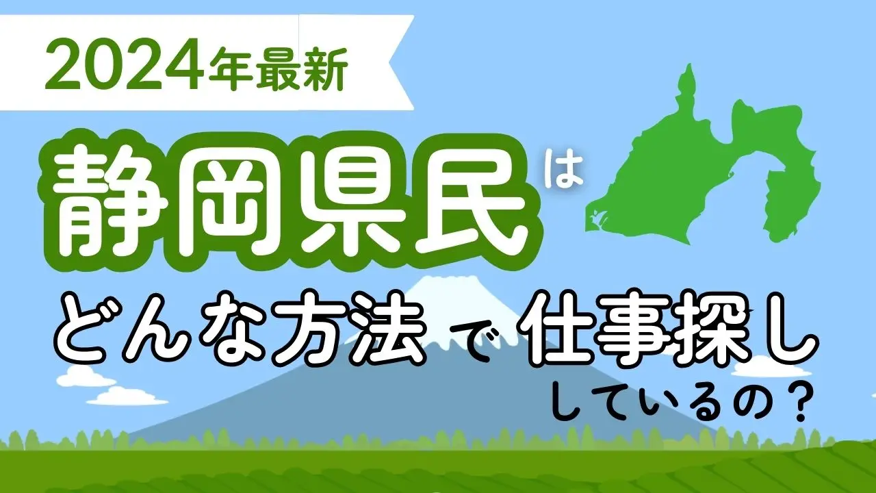 2024年最新！静岡県民は、どんな方法で仕事探ししているの？