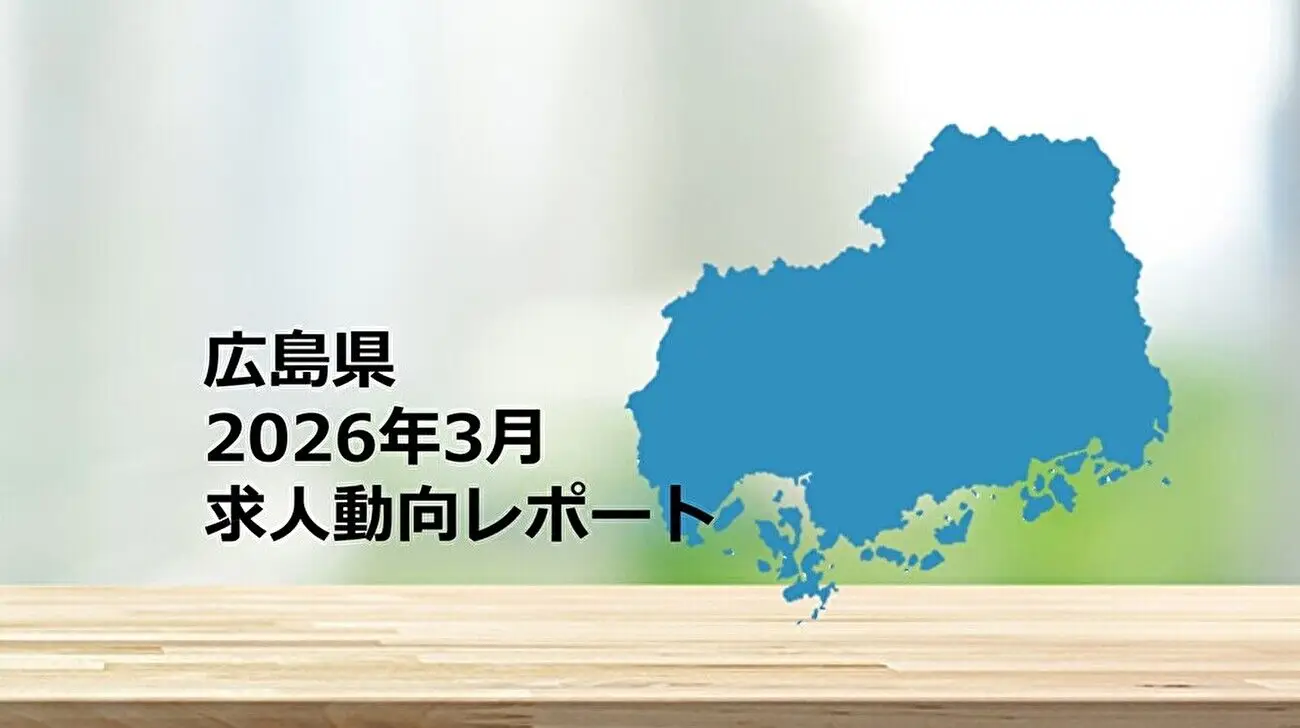 【広島県】求人動向レポート　2026年3月