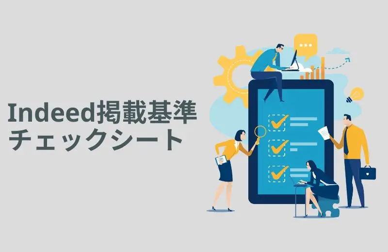 Indeed掲載基準チェックシート