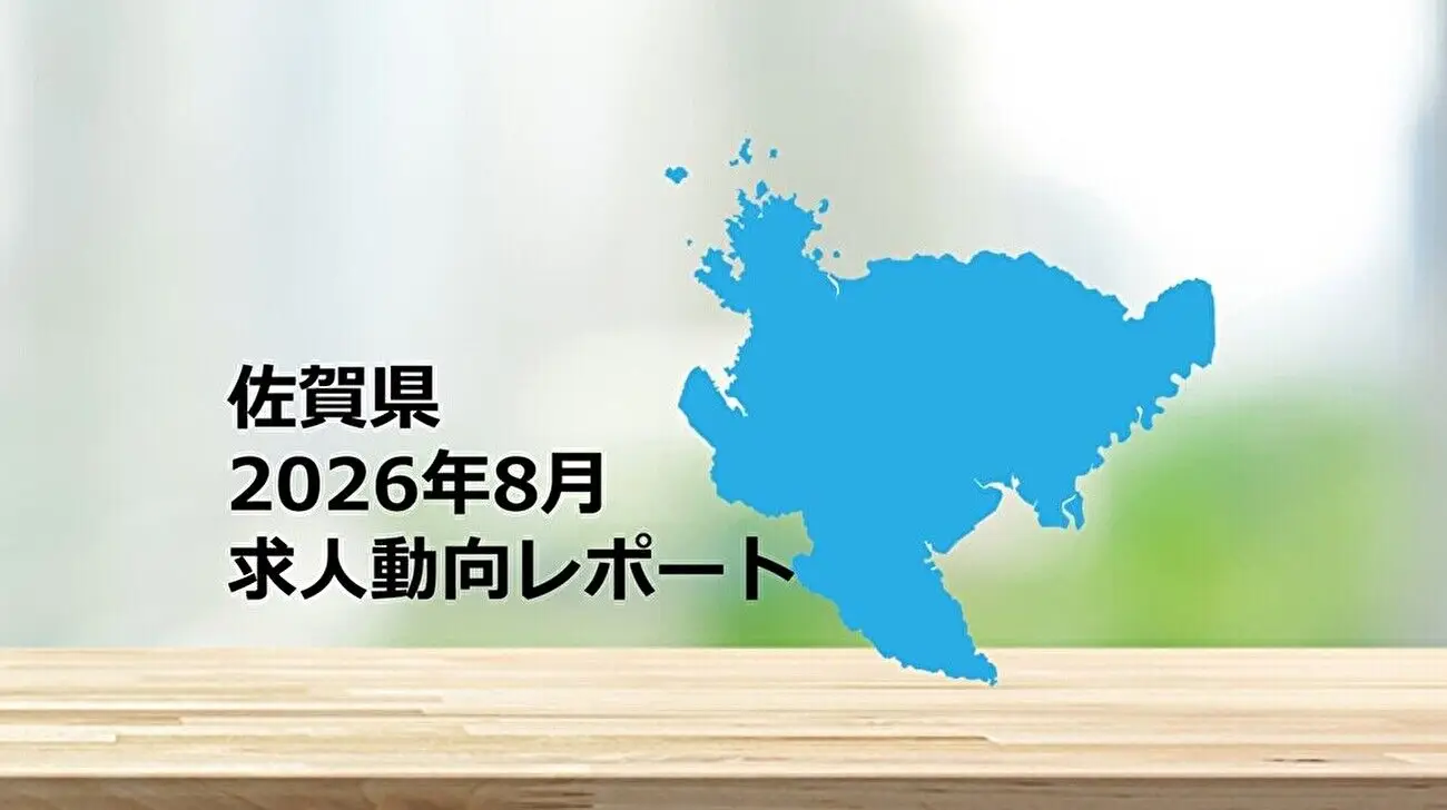 【佐賀県】求人動向レポート　2026年8月
