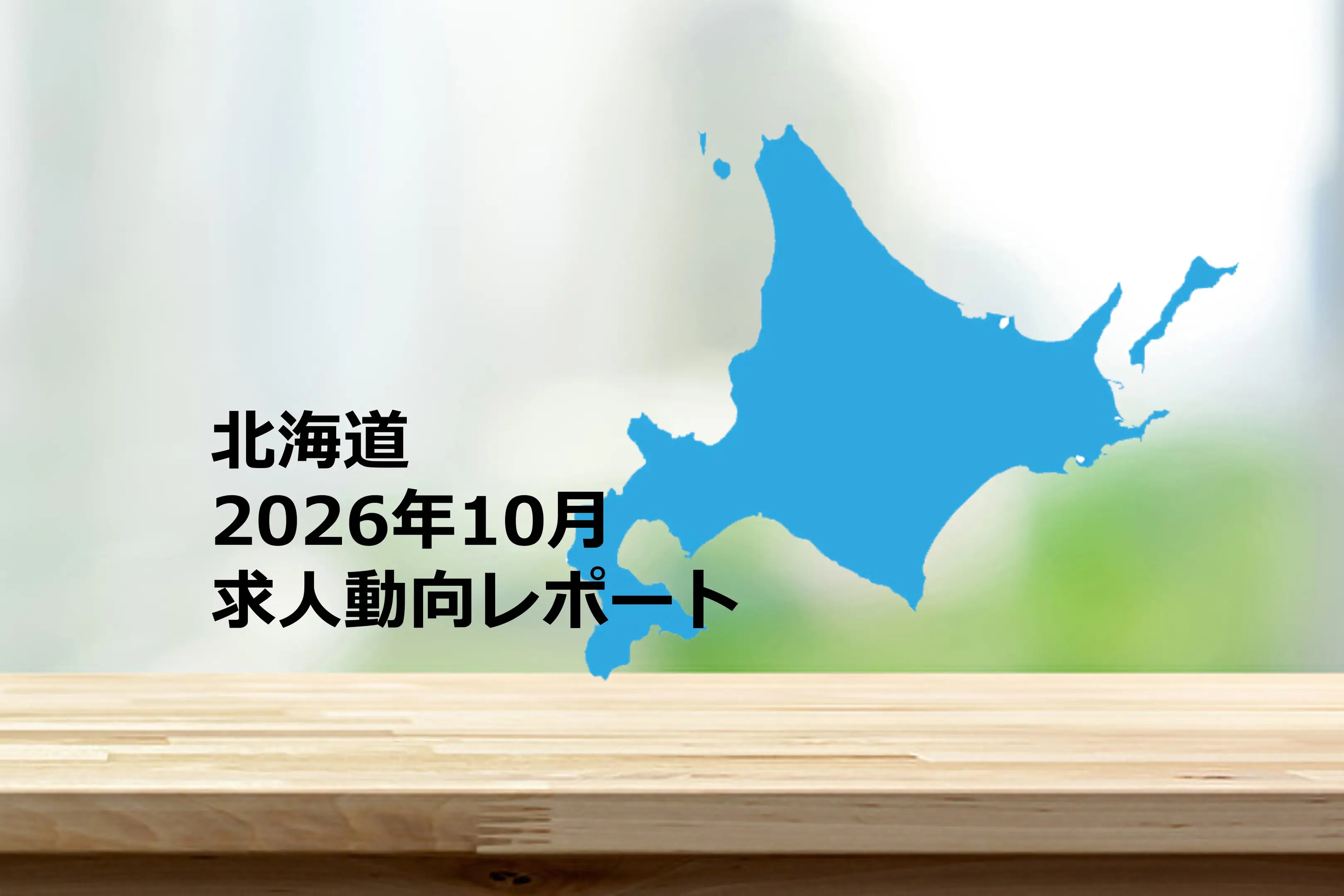 【北海道】求人動向レポート　2026年10月