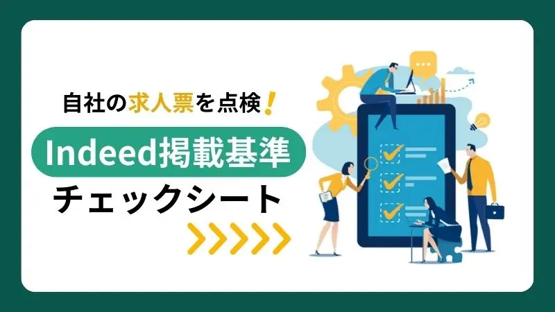 Indeed掲載基準チェックシート