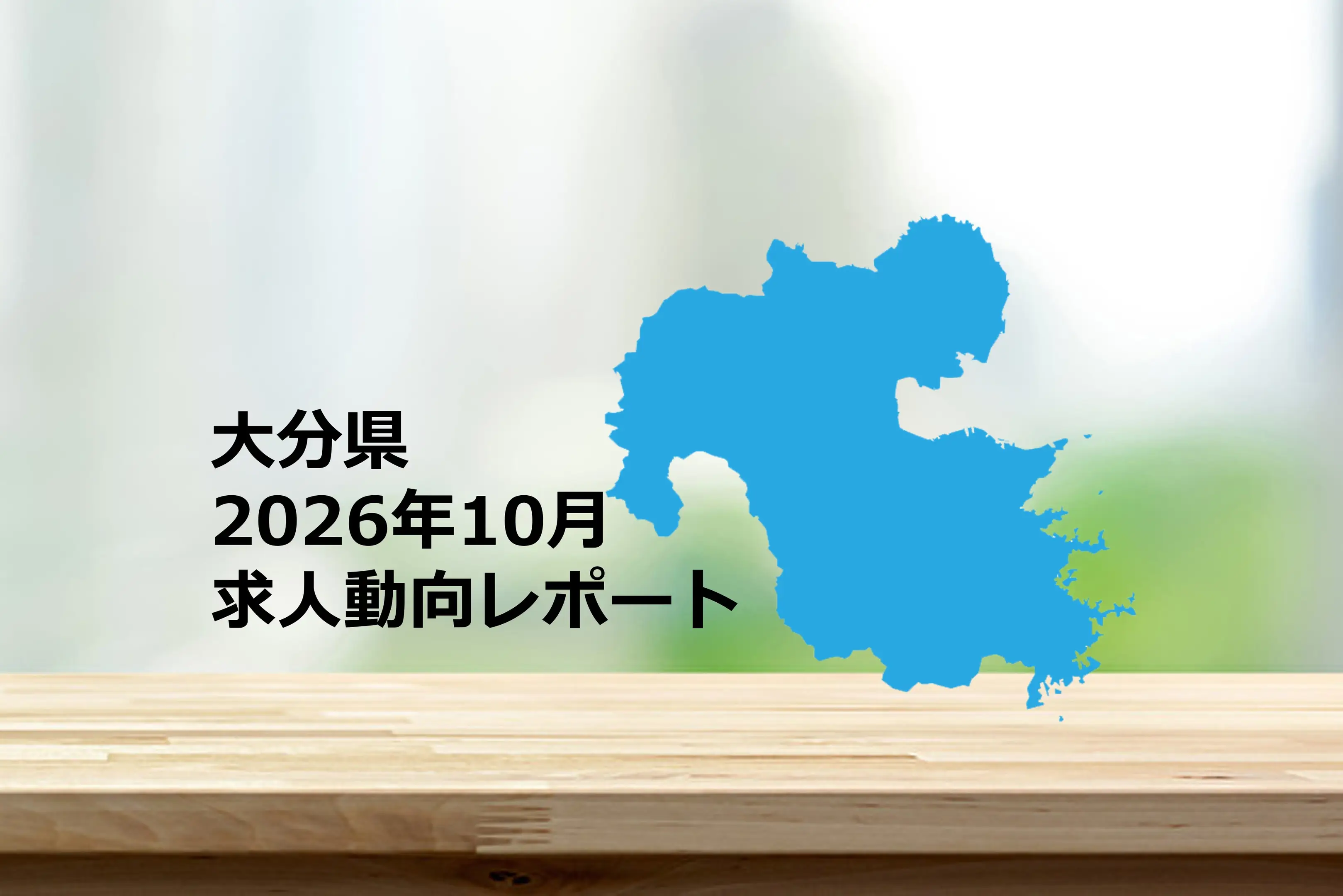 【大分県】求人動向レポート　2026年10月