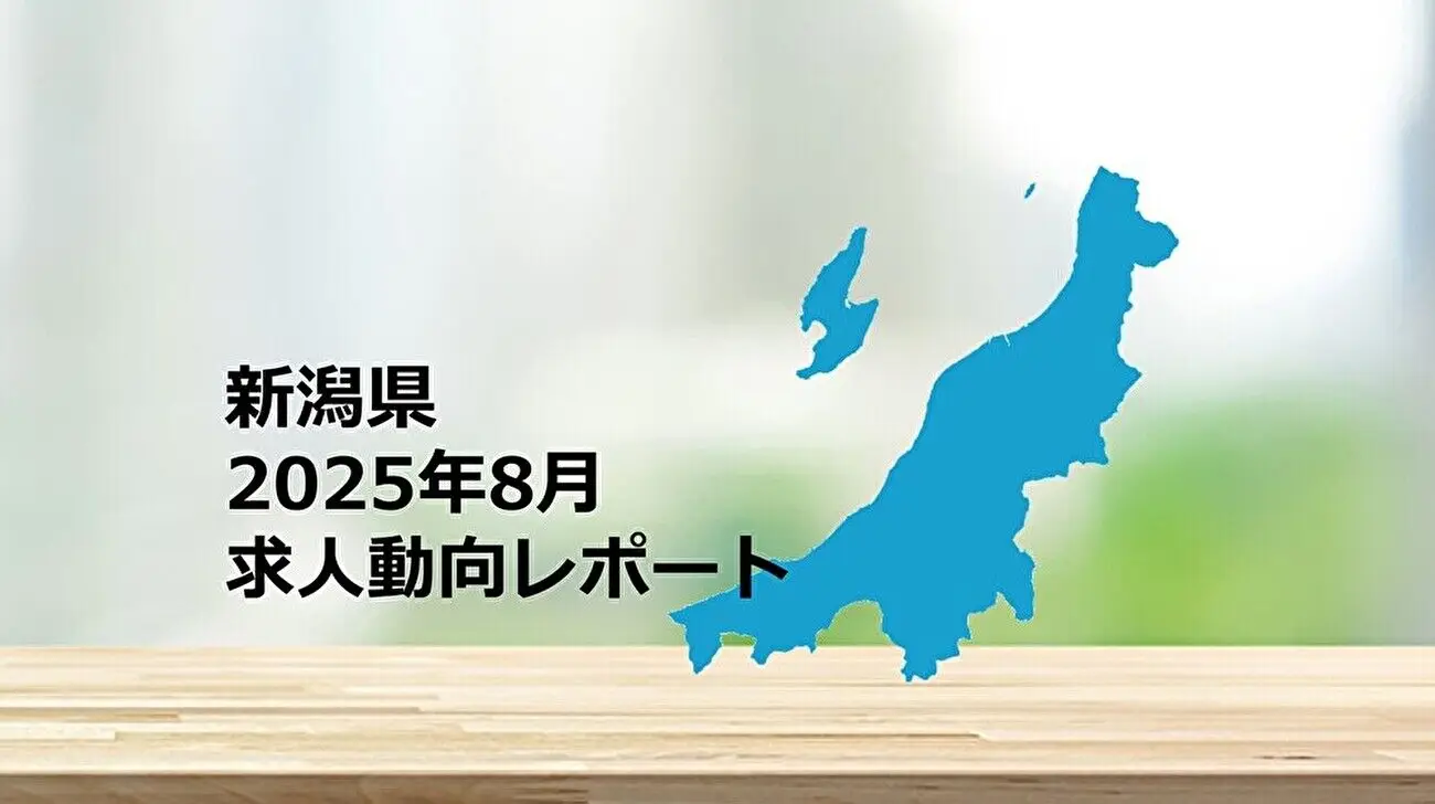 【新潟県】求人動向レポート 2025年8月