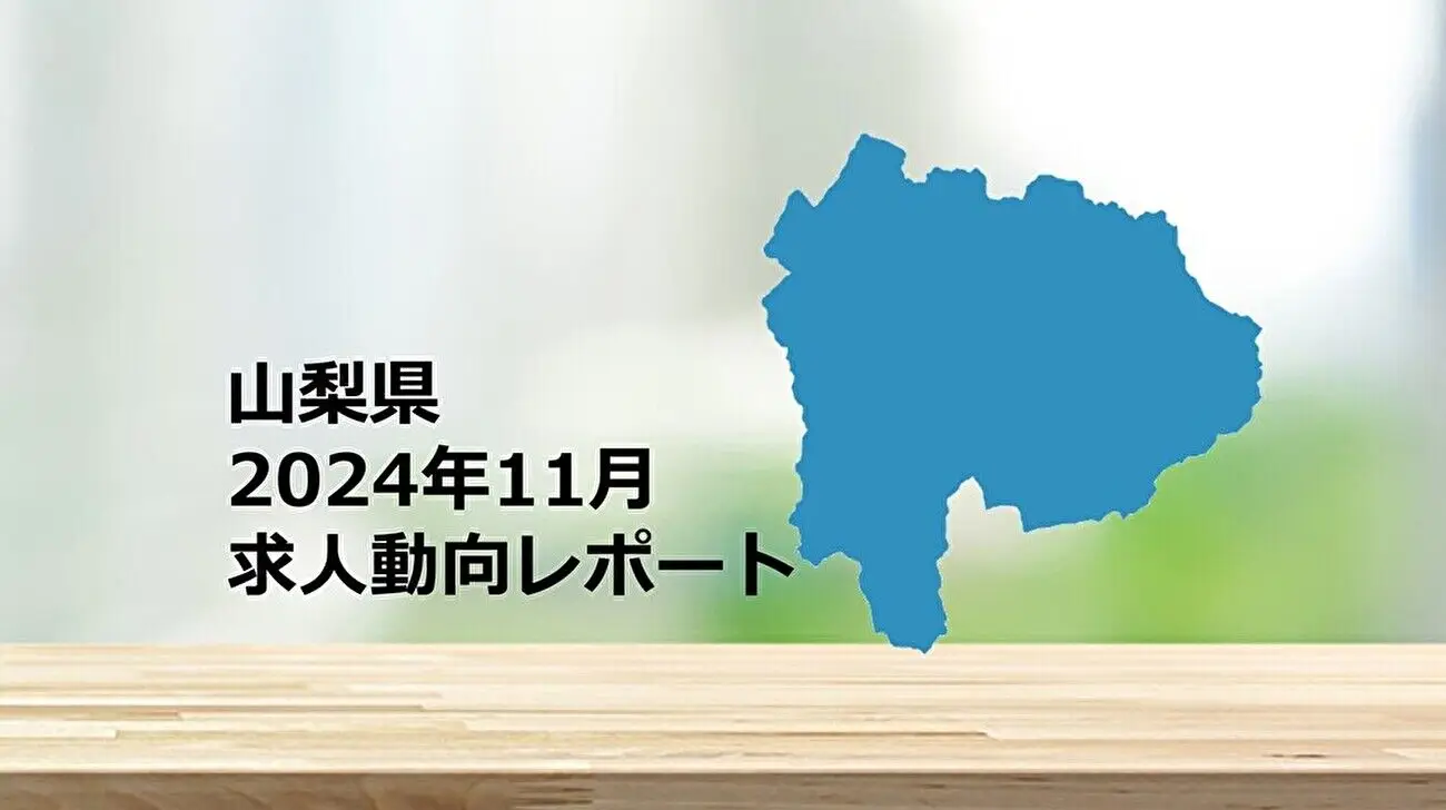 【山梨県】求人動向レポート　2024年11月