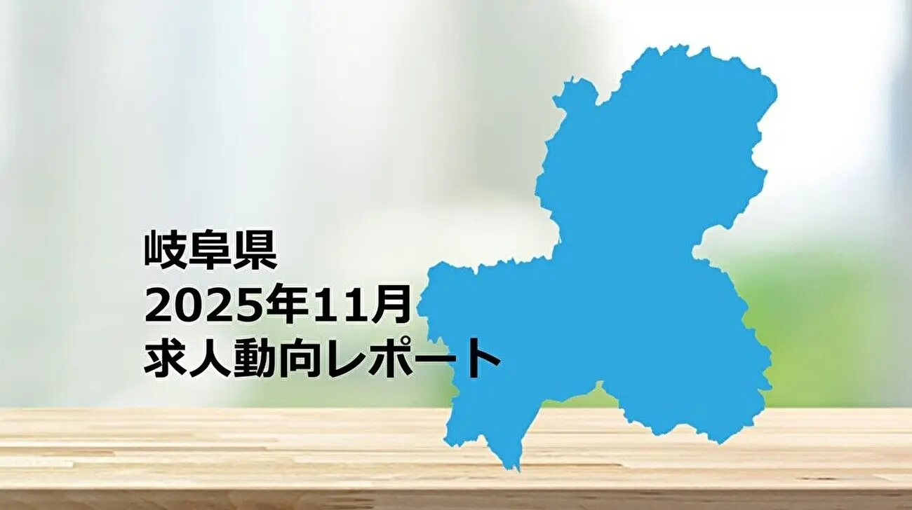 【岐阜県】求人動向レポート　2025年11月