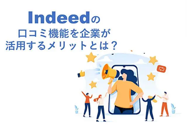 Indeedのクチコミ（口コミ）機能｜メリット・削除方法や活用ポイントを解説