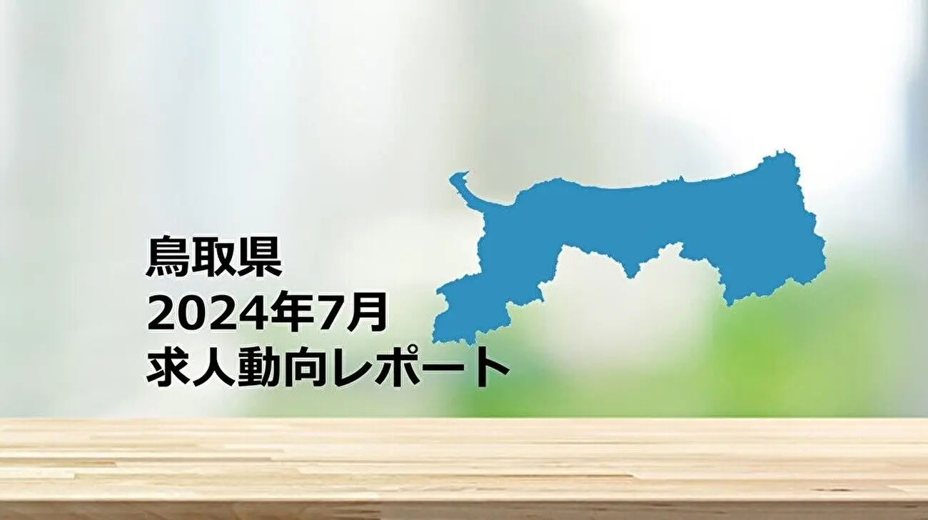 【鳥取県】求人動向レポート　2024年7月