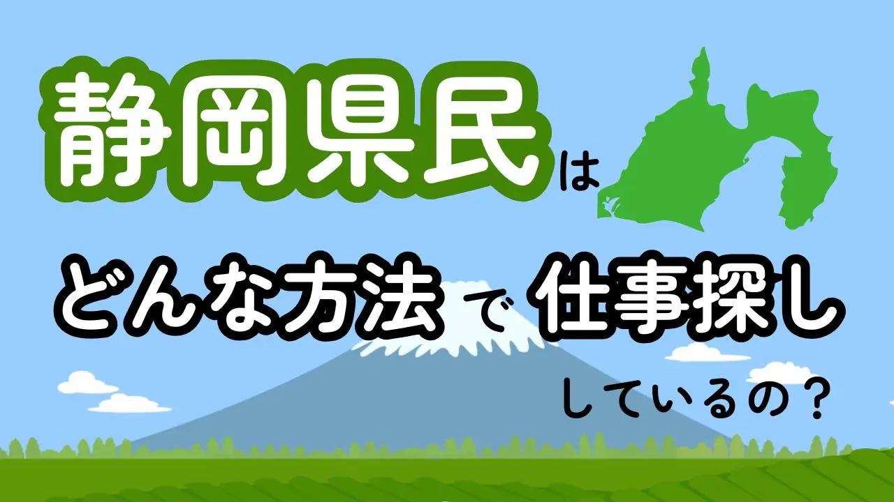 静岡県民は、どんな方法で仕事探ししているの？