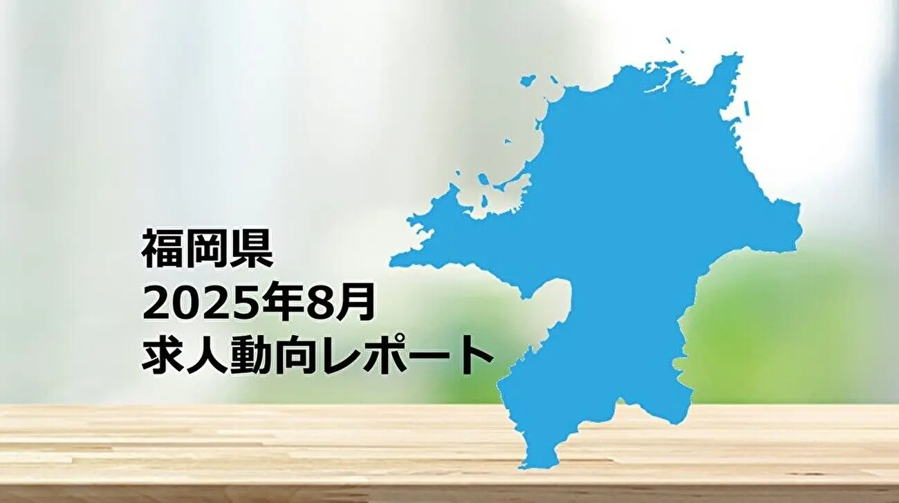 【福岡県】求人動向レポート　2025年8月