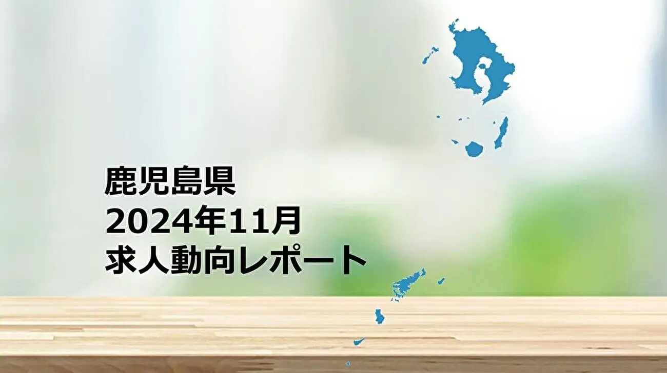 【鹿児島県】求人動向レポート　2024年11月