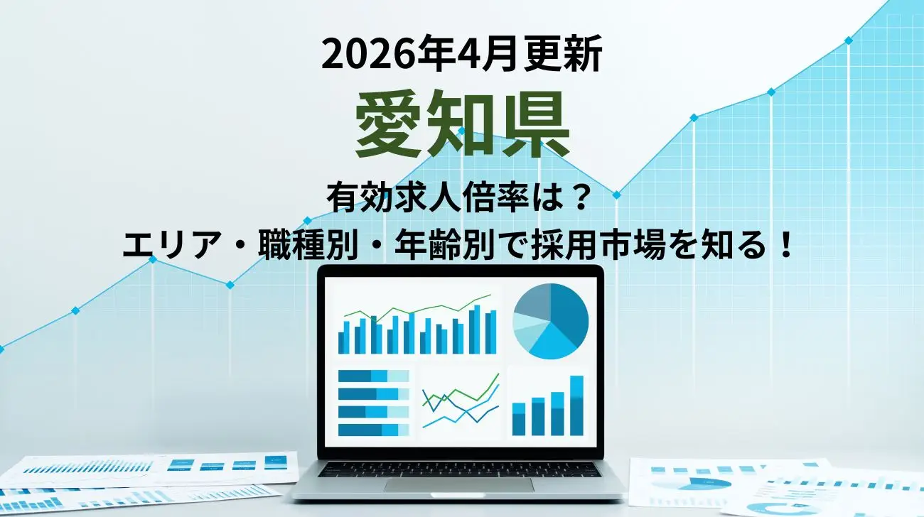 2026年4月更新｜愛知県の有効求人倍率｜エリア別、職種別、年齢別で採用市場が分かる！