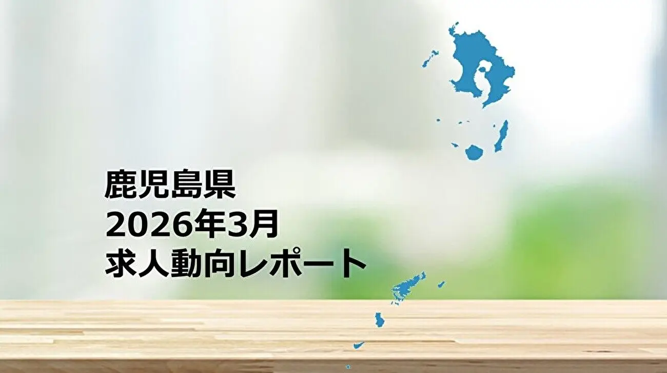 【鹿児島県】求人動向レポート　2026年3月