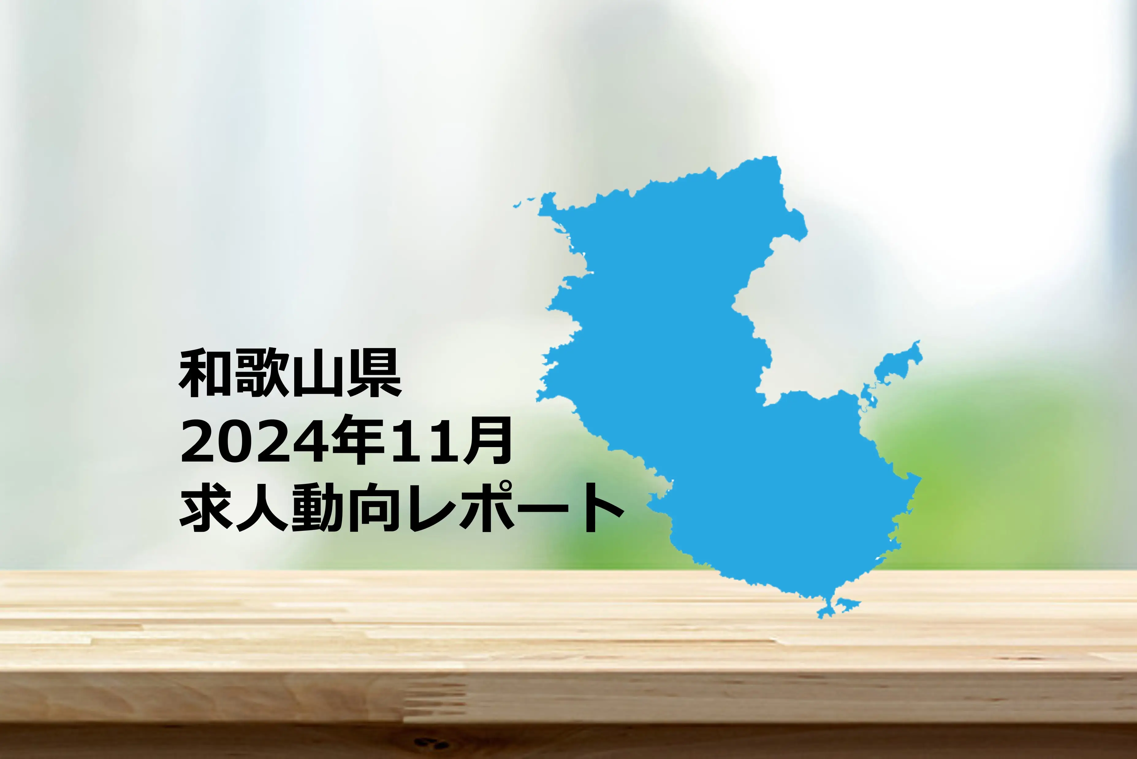 【和歌山県】求人動向レポート　2024年11月