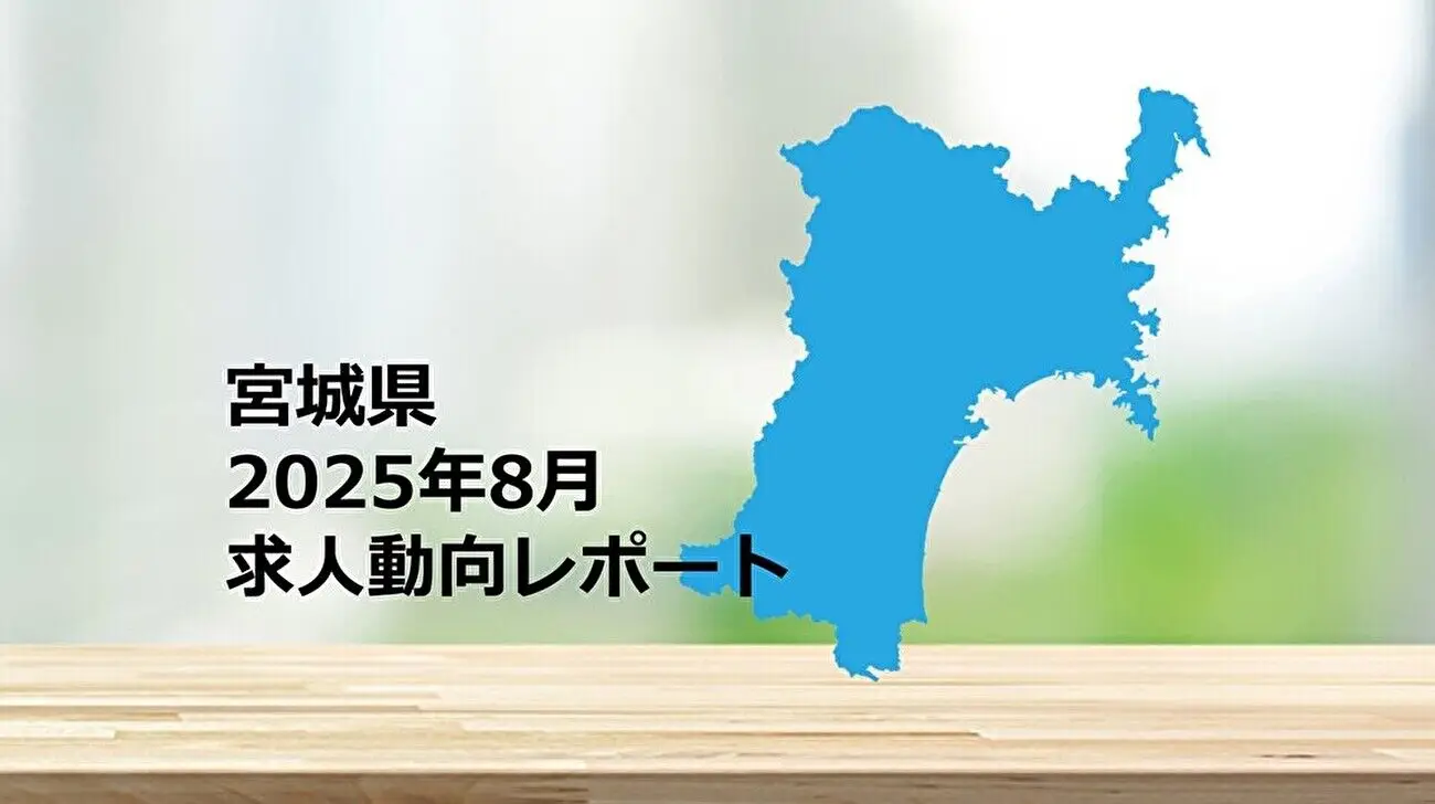 【宮城県】求人動向レポート 2025年8月