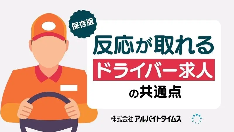 【保存版】反応がとれるドライバー求人の共通点