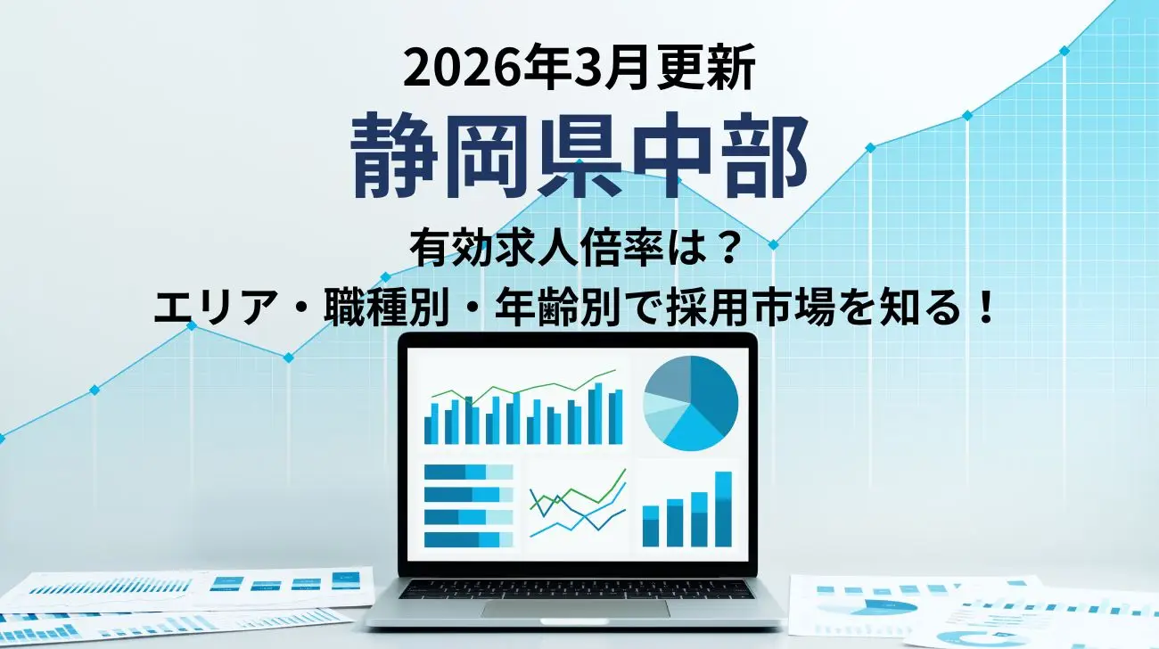2026年3月更新｜静岡県中部の有効求人倍率｜エリア別、職種別、年齢別で採用市場が分かる！