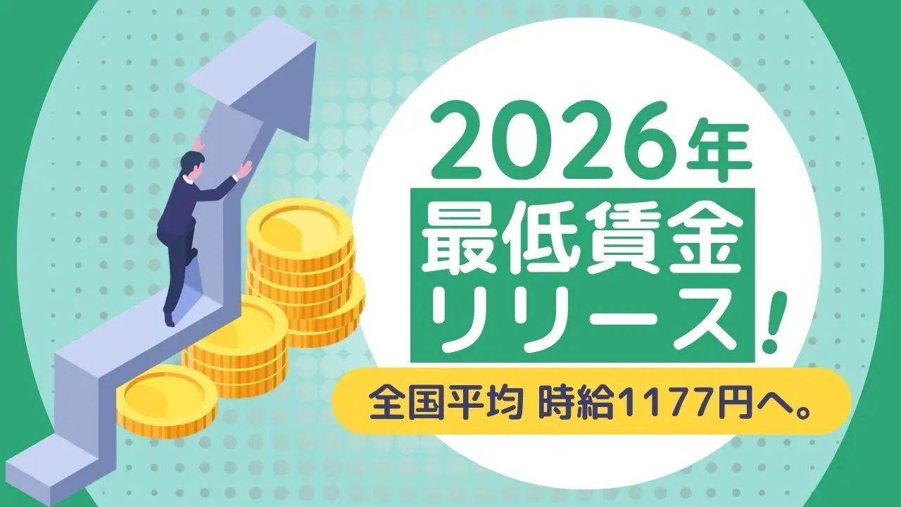 2026年度は最低賃金が時給56円アップ！全国加重平均が時給1,177円に