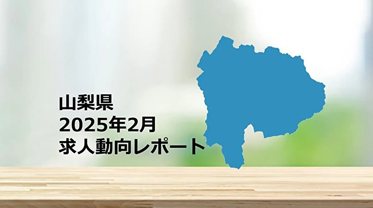 【山梨県】求人動向レポート　2025年2月