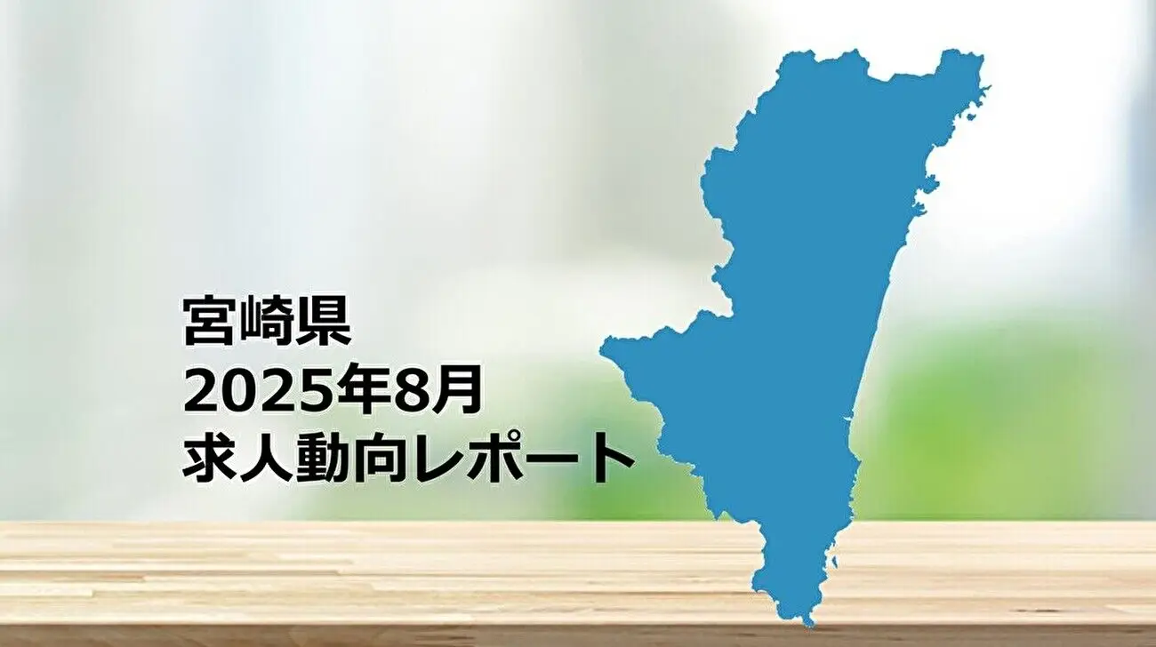 【宮崎県】求人動向レポート 2025年8月