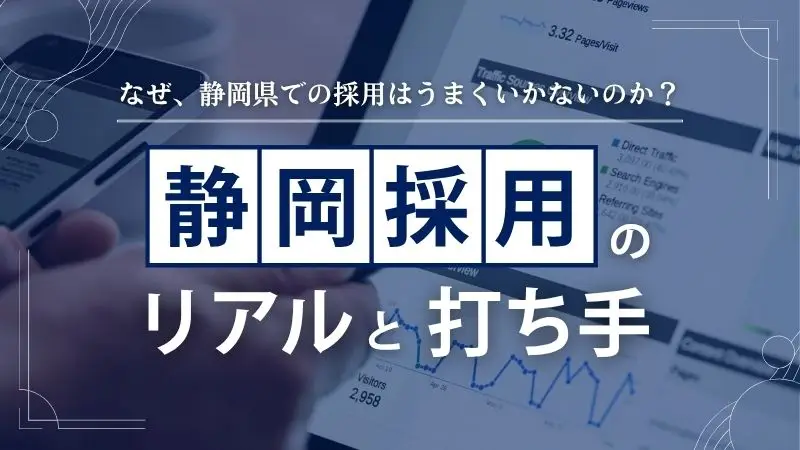 なぜ、静岡県の採用はうまくいかないのか？静岡採用のリアルと打ち手