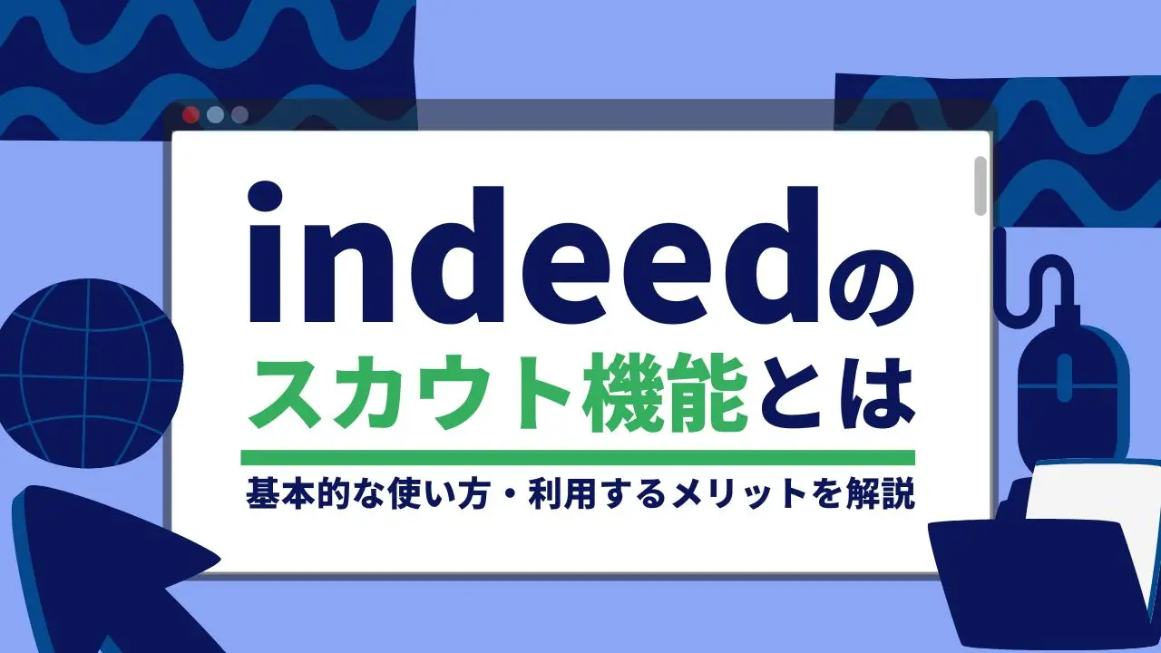 indeedのスカウト機能とは｜基本的な使い方・利用するメリットを解説