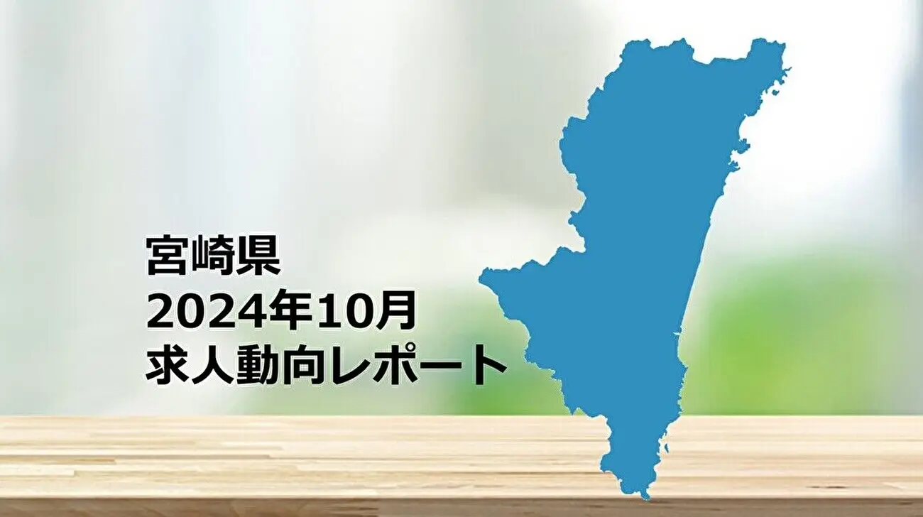 【宮崎県】求人動向レポート　2024年10月