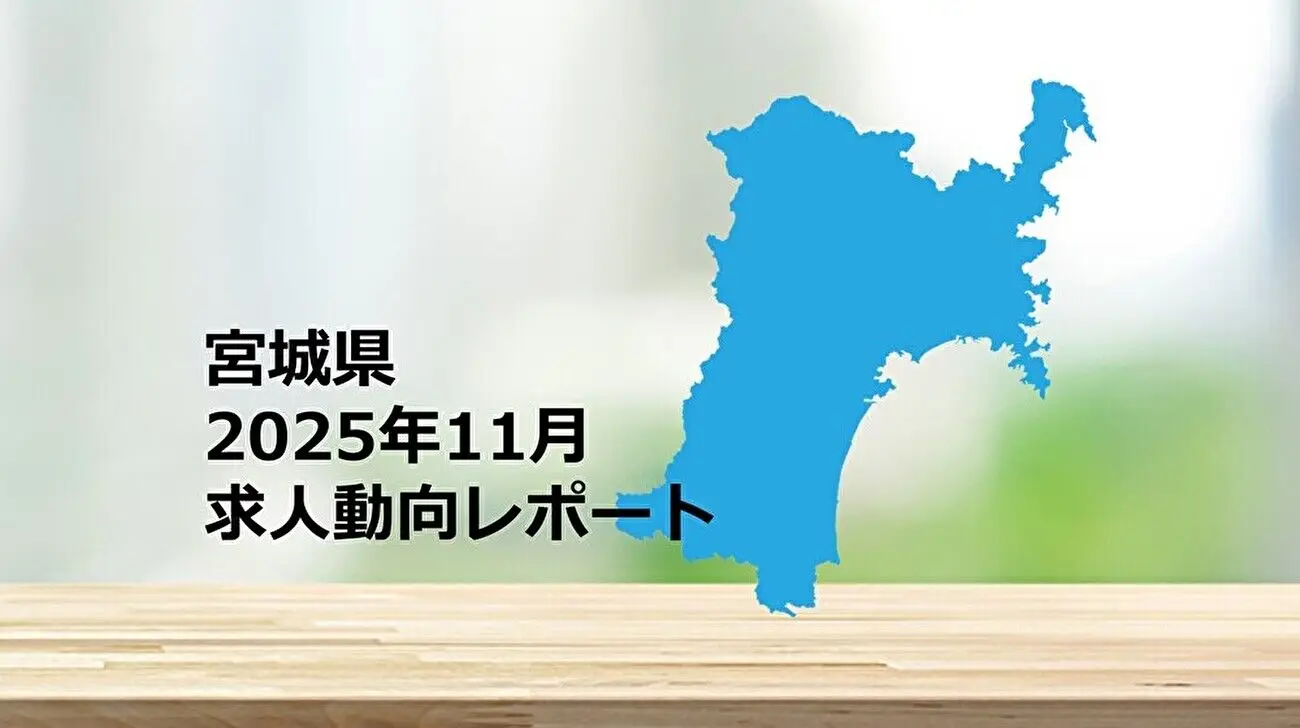 【宮城県】求人動向レポート　2025年11月