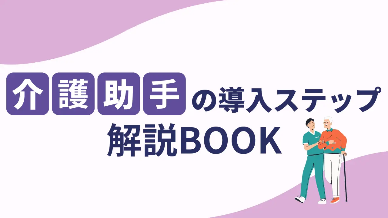 介護助手の導入ステップ解説BOOK