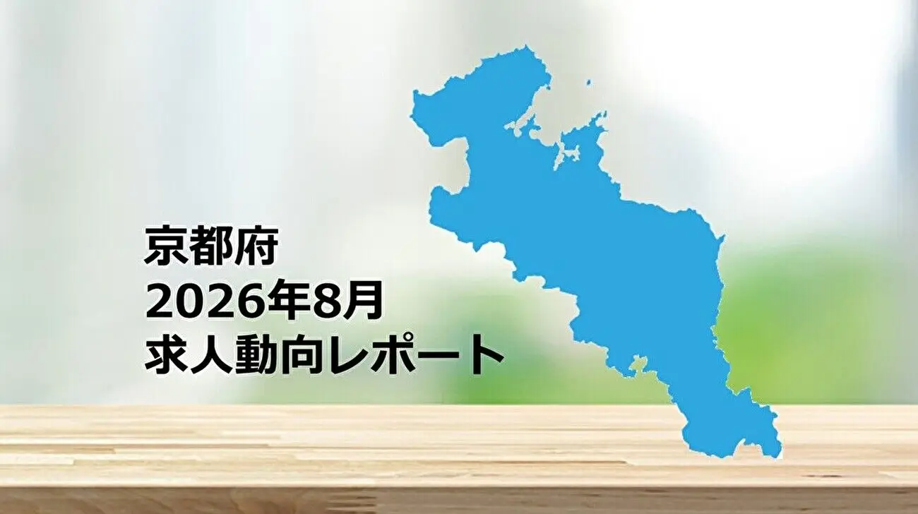 【京都府】求人動向レポート　2026年8月