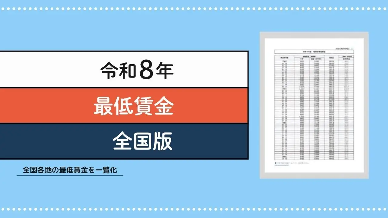 令和8年最低賃金(全国版)