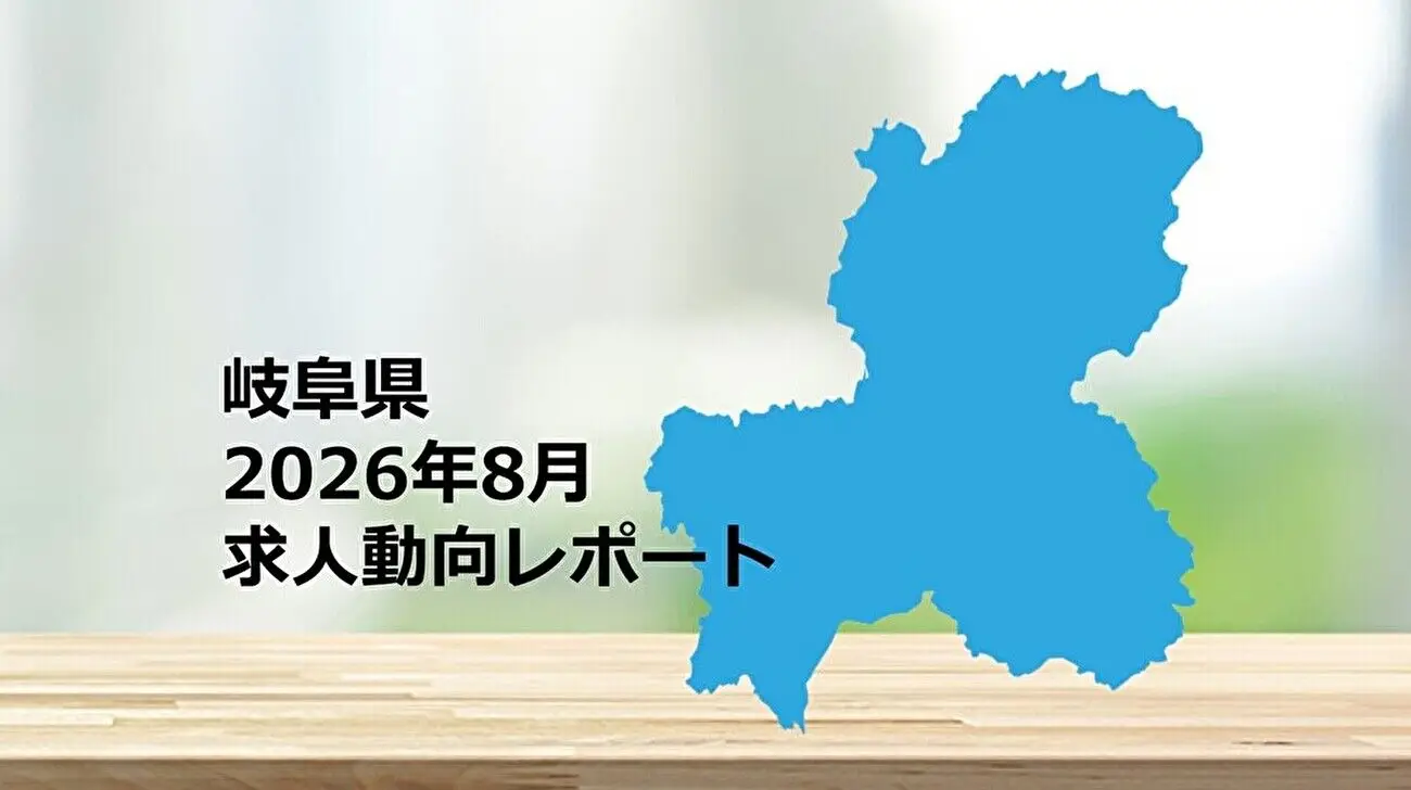 【岐阜県】求人動向レポート　2026年8月
