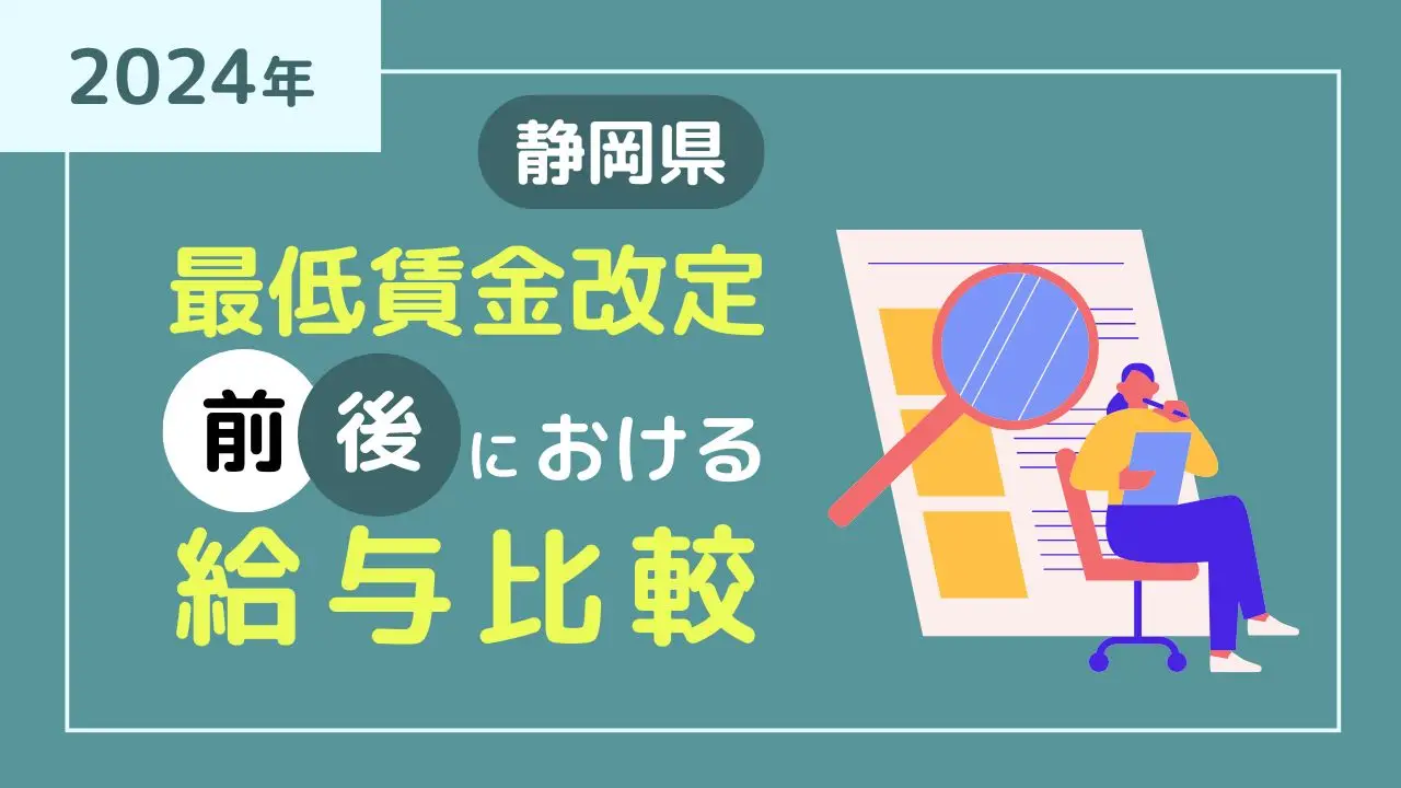 【静岡県】2024年最低賃金改定前後における給与比較