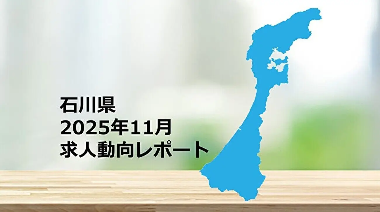 【石川県】求人動向レポート　2025年11月