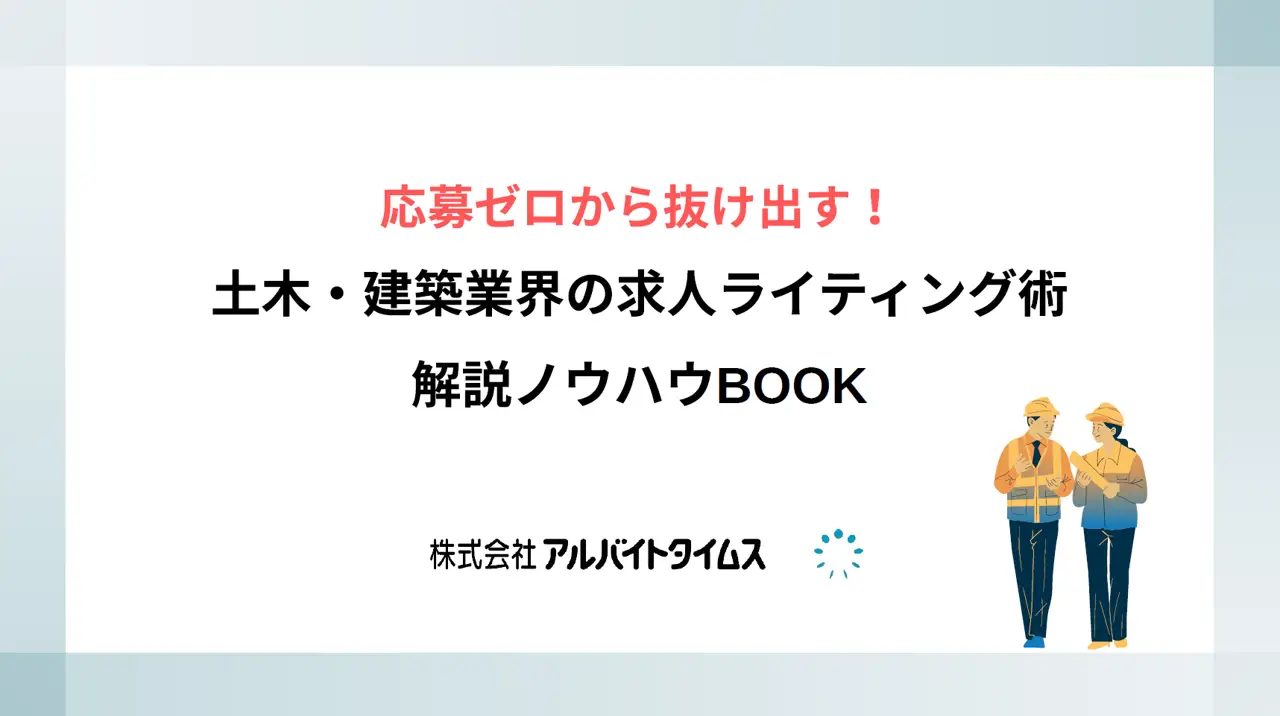 「応募ゼロ」から抜け出す！ 土木・建築業界向け 求人ライティング術 解説ノウハウBOOK