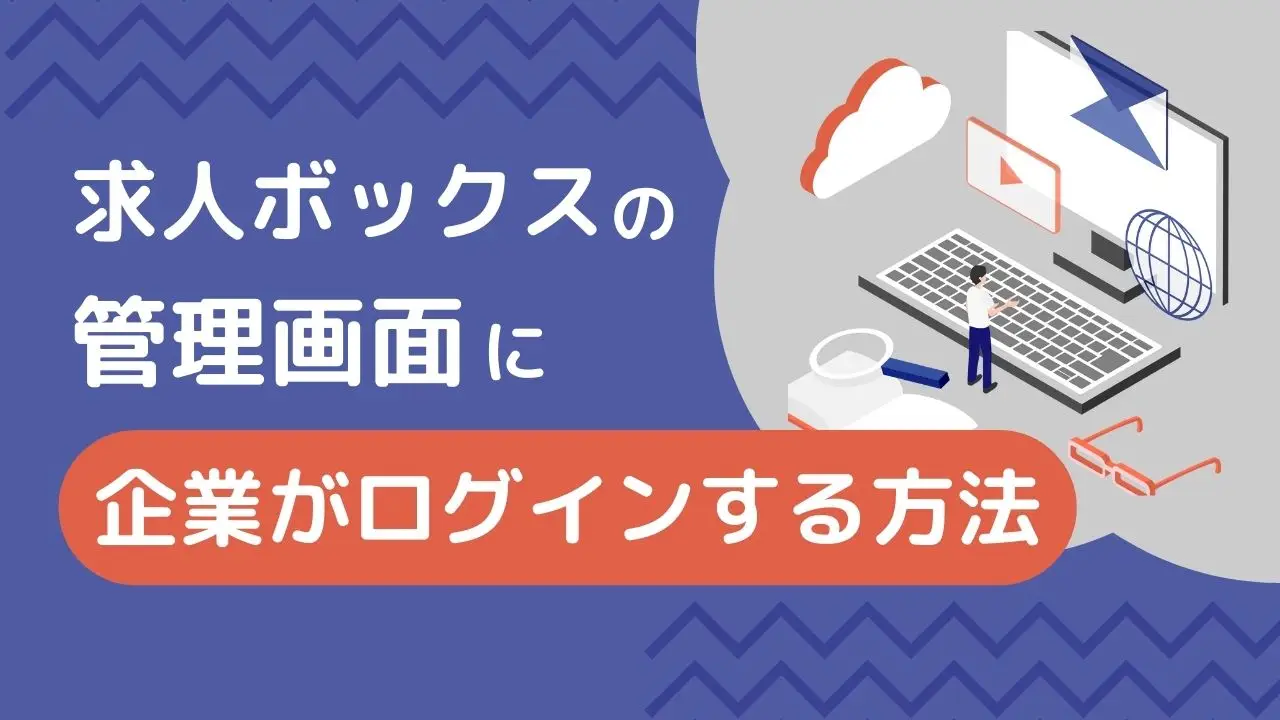 求人ボックスの管理画面に企業がログインする方法