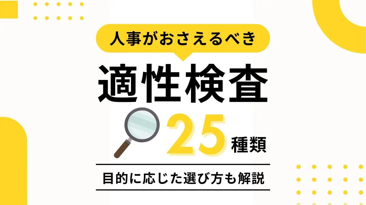 人事がおさえるべき適性検査25種類｜目的に応じた選び方も解説