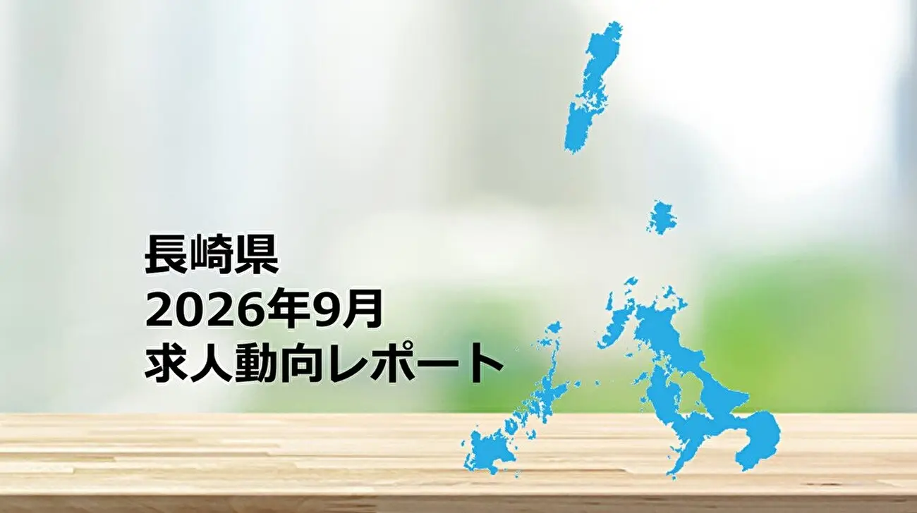 【長崎県】求人動向レポート　2026年9月