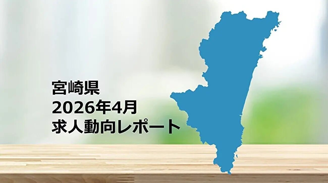 【宮崎県】求人動向レポート　2026年4月