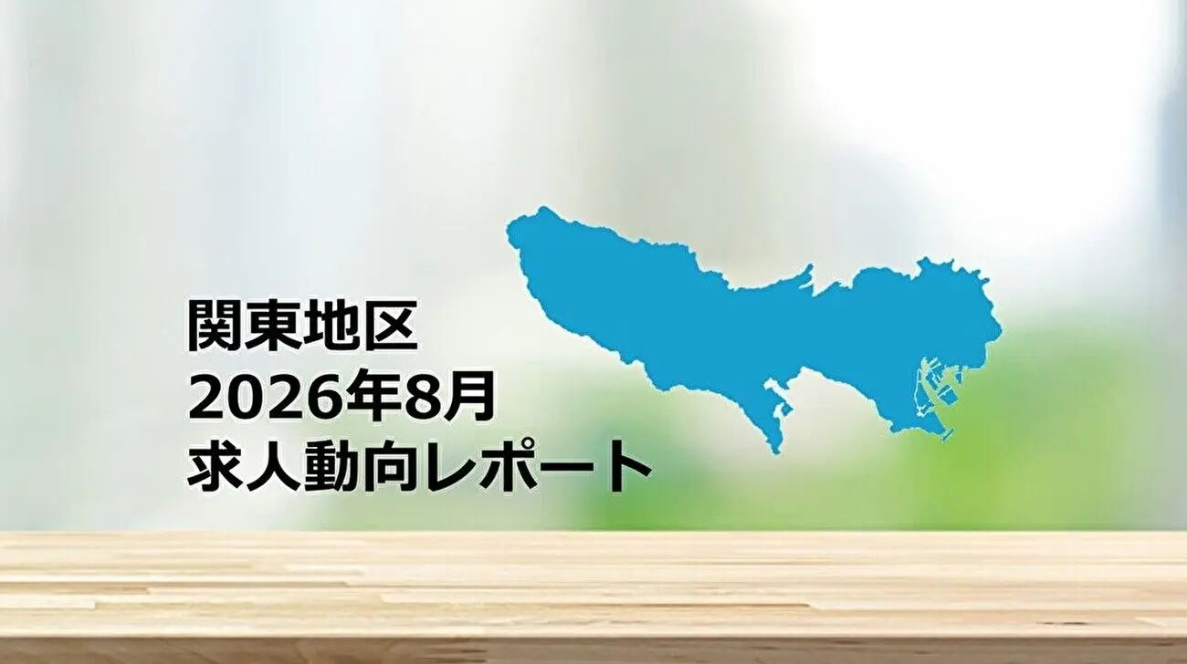 【関東地区】求人動向レポート　2026年8月