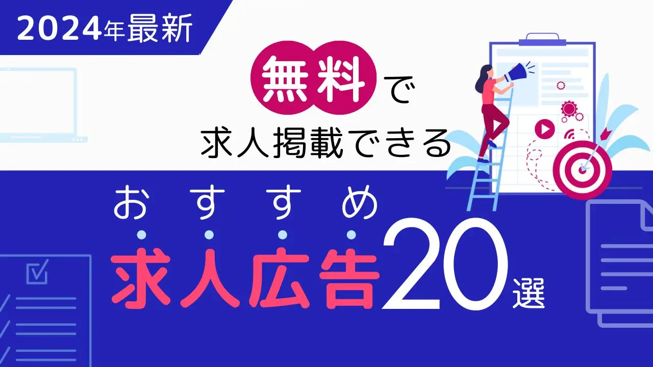 【2024年最新】無料で求人掲載できるおすすめ求人広告20選