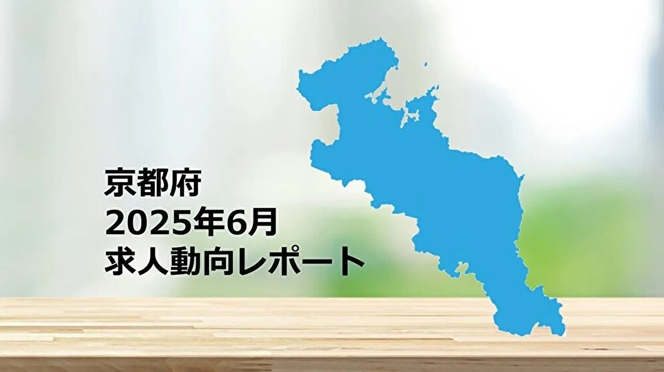 【京都府】求人動向レポート 2025年6月