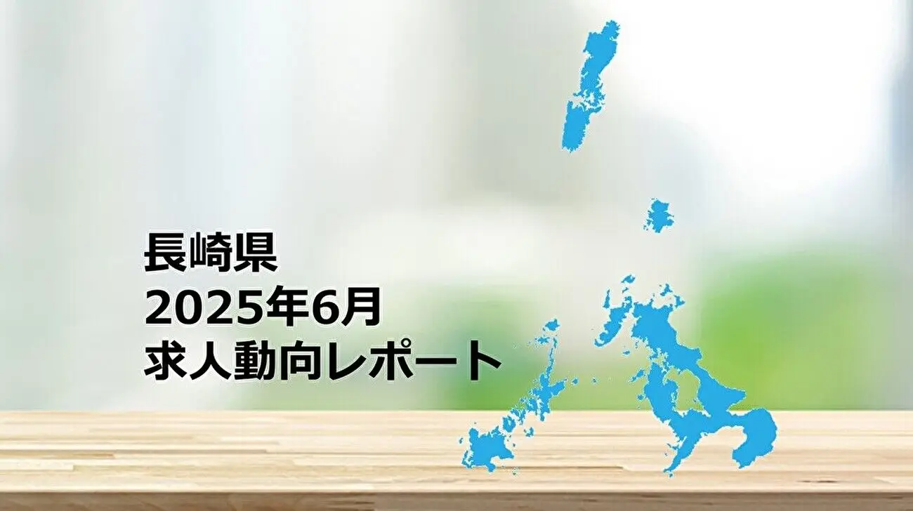 【長崎県】求人動向レポート 2025年6月