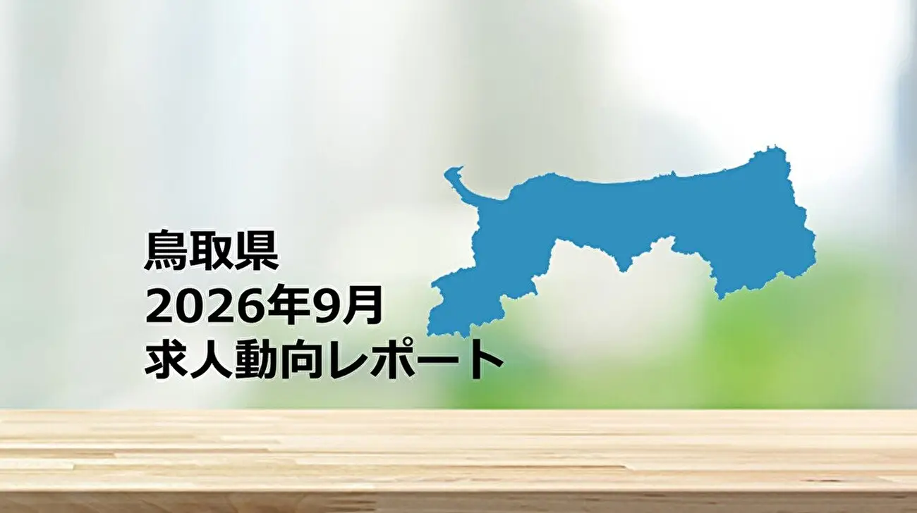 【鳥取県】求人動向レポート　2026年9月