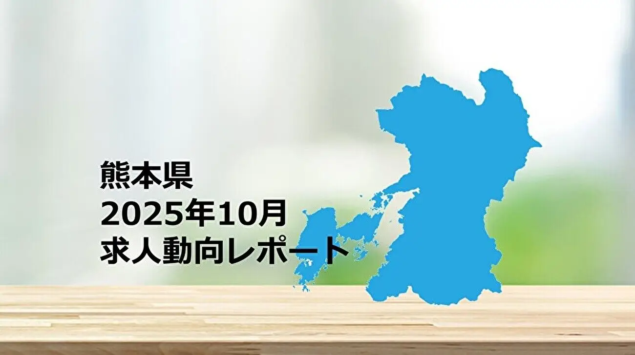 【熊本県】求人動向レポート　2025年10月