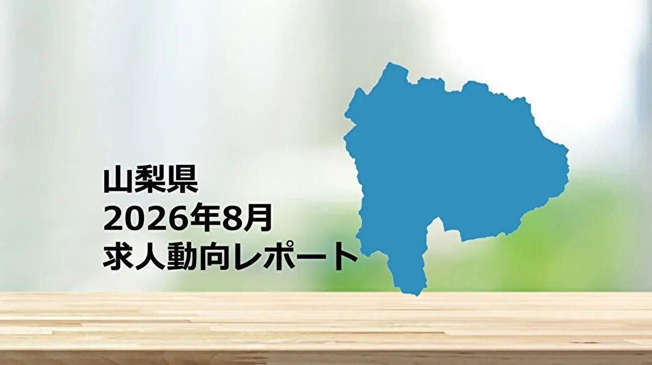 【山梨県】求人動向レポート　2026年8月
