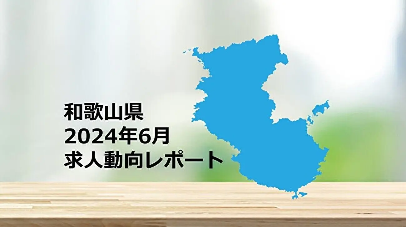 【和歌山県】求人動向レポート　2024年6月
